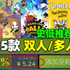 你们要的25款双人/多人游戏推荐来了！《双人成行》新史低！和情侣、朋友一起享受元旦小假期！_游戏热门视频