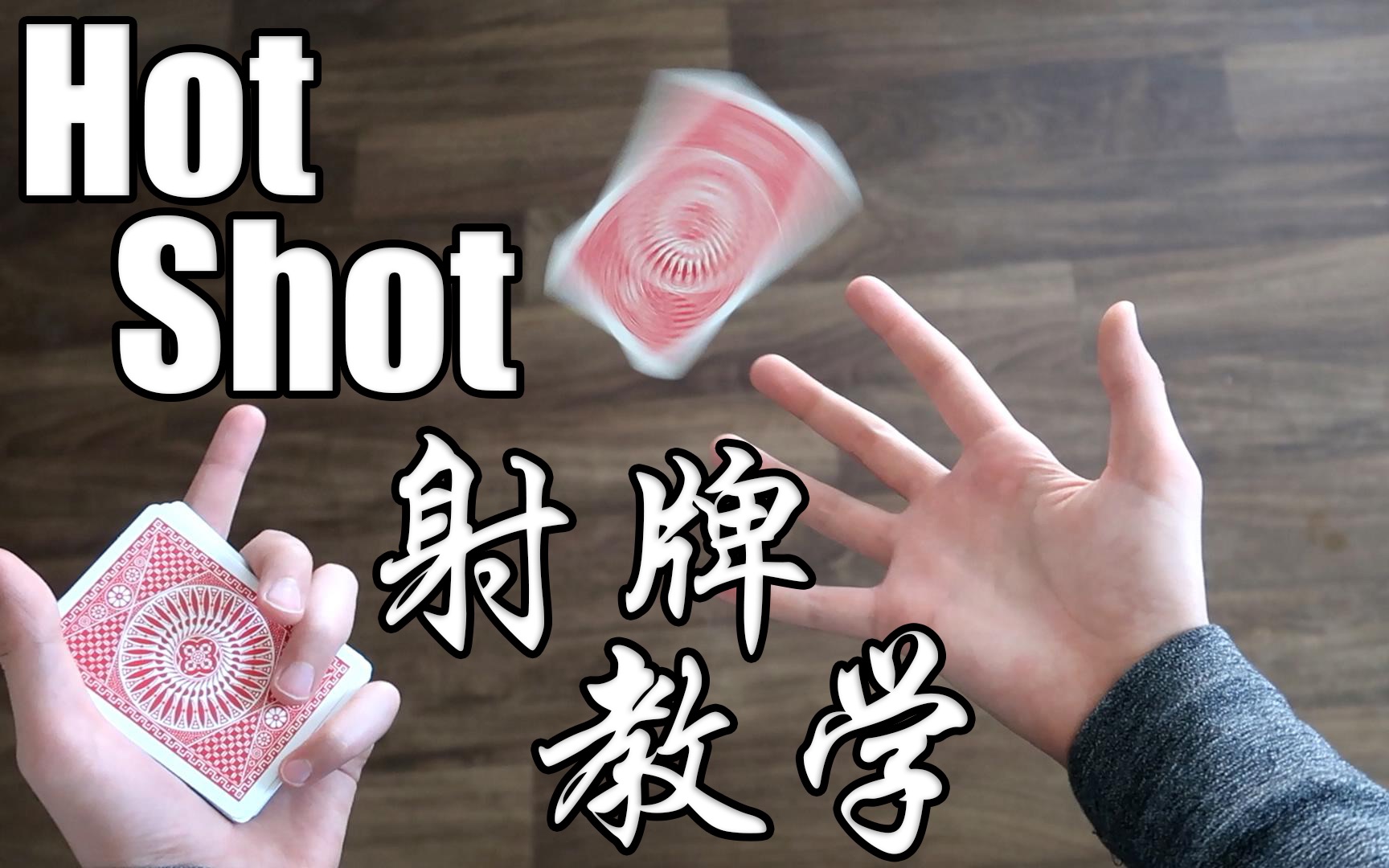 【飞韬的花切教学】hot shot射牌 | 超级简单又帅气的射牌动作!