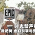【时光留声机01】输掉人民战争的EPIC 虚幻引擎与竞技场