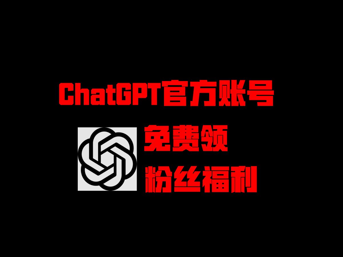【OpenAI ChatGPT官方账号粉丝回馈大放送】GPT账号免费送！无套路！注册指南教你轻松上手AI！