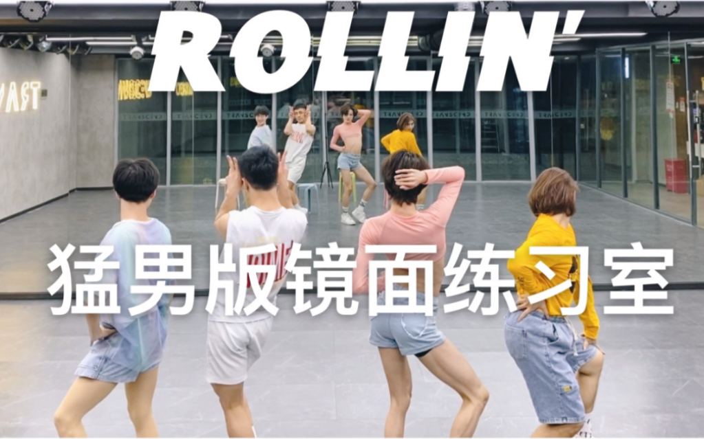 【白小白】猛男热舞夏日肉0《ROLLIN'》舞蹈镜面练习室