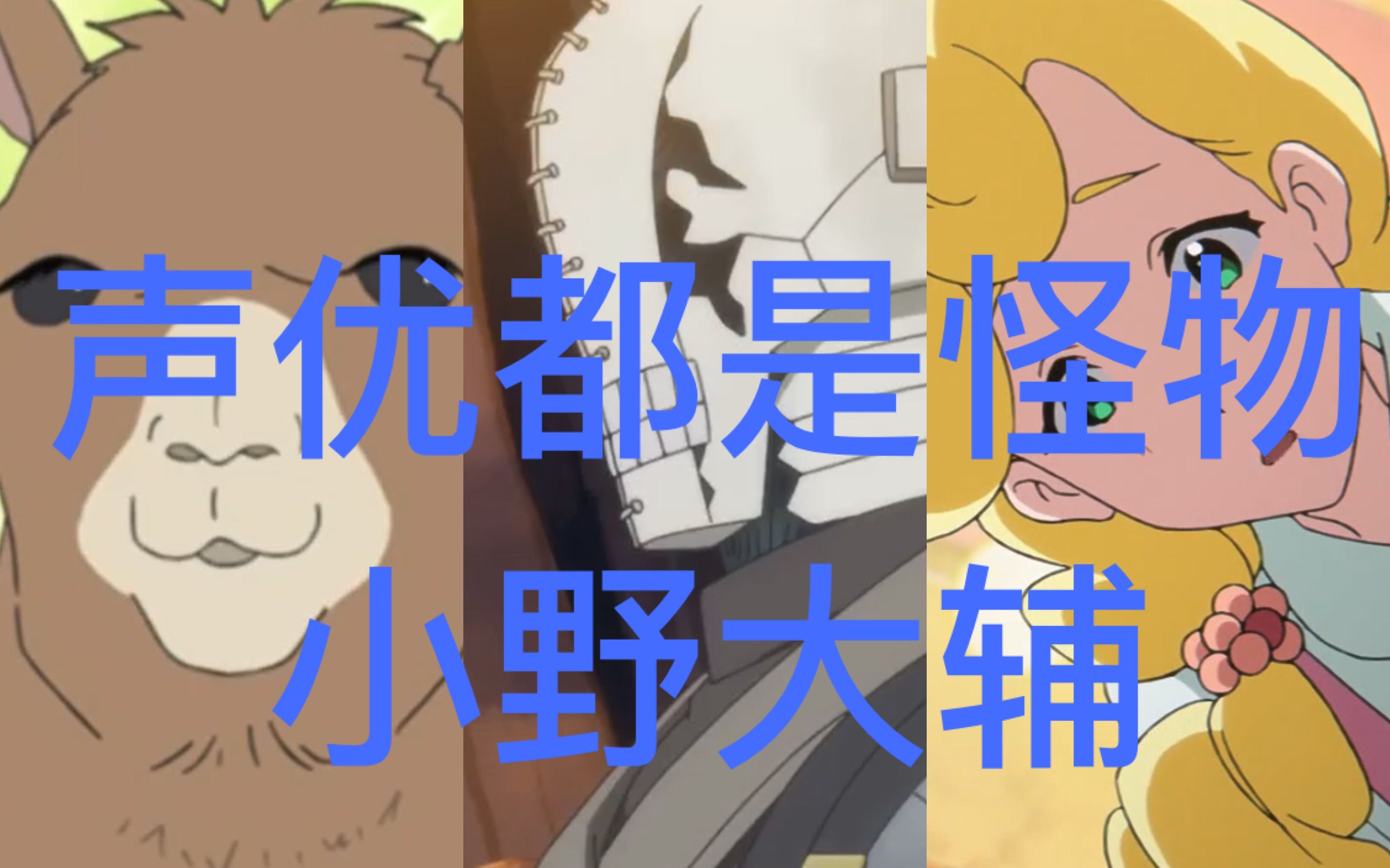 【声优都是怪物】小野大辅配音系列【3】