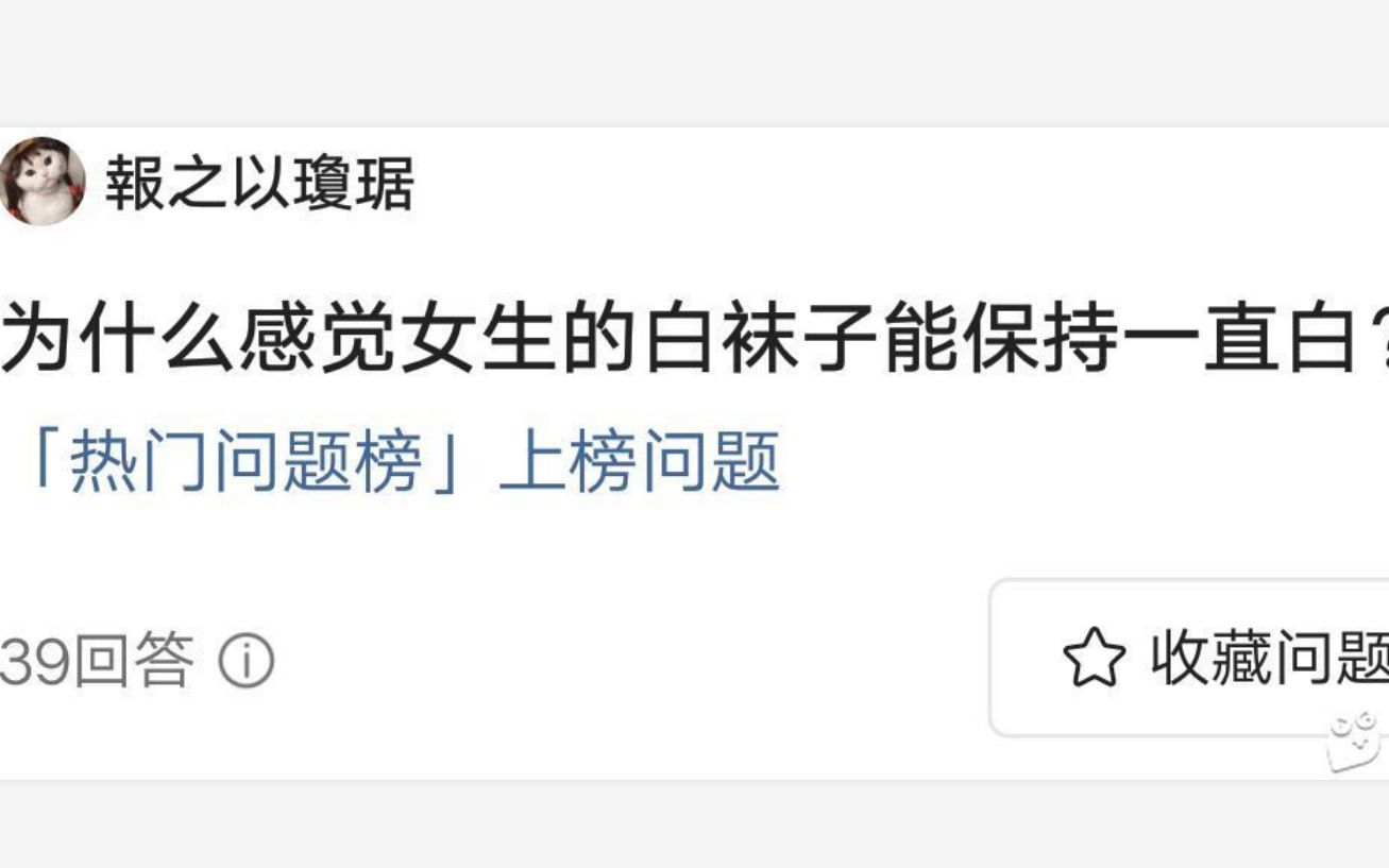 为什么女生的白袜子能一直白