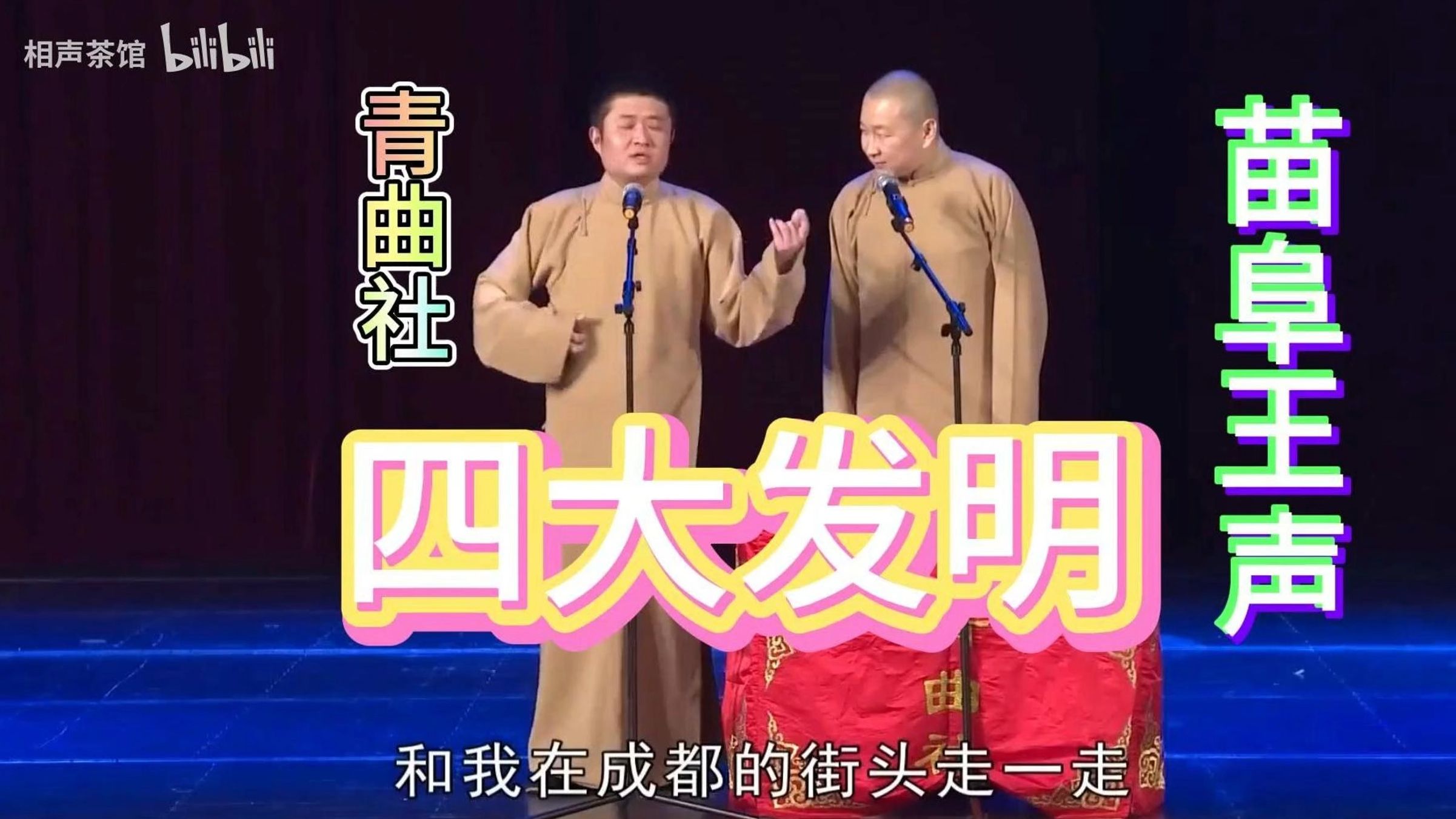 青曲社相声-苗阜王声《四大发明》无损高清字幕版