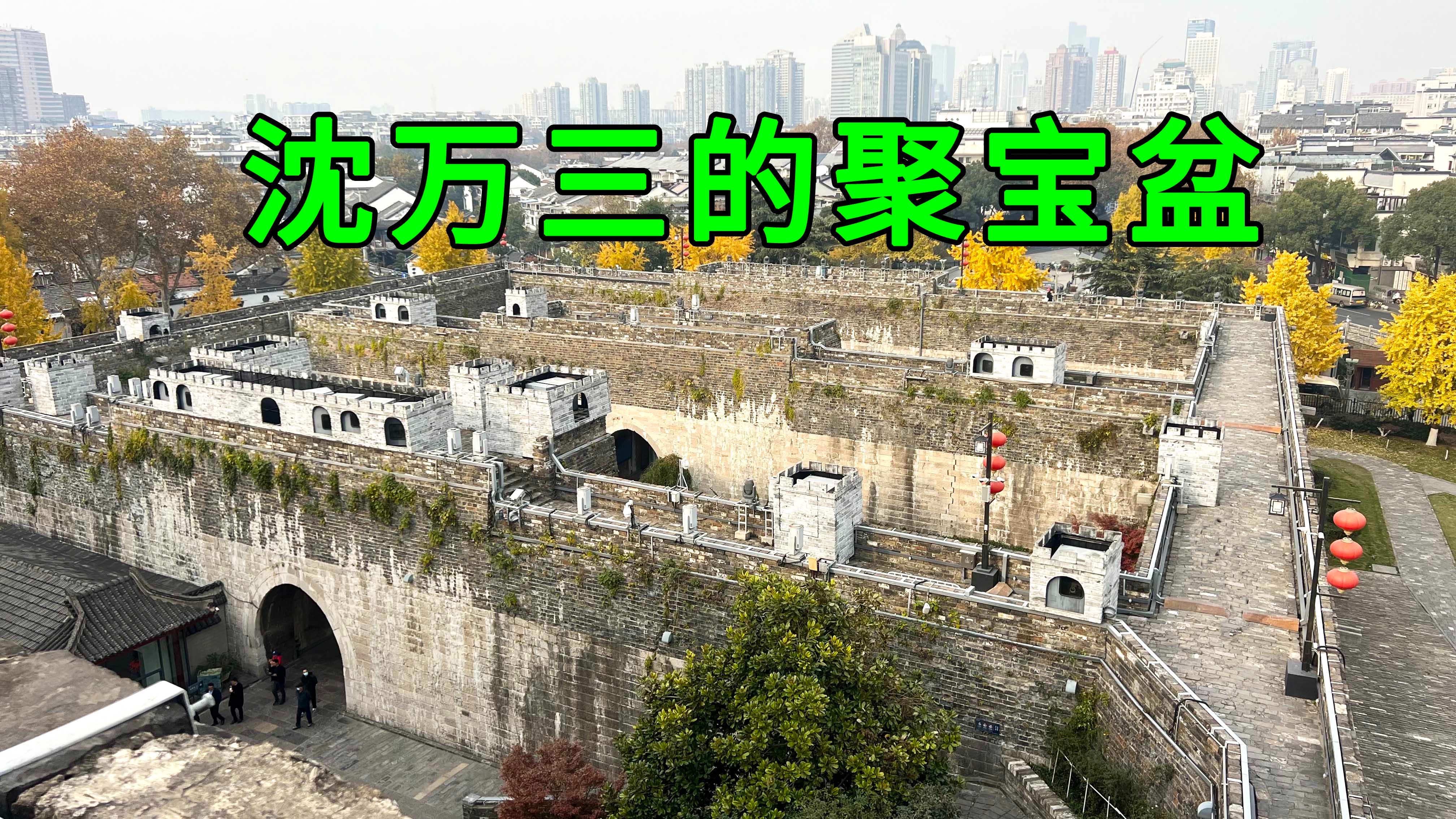 实拍南京古城墙，意外发现了沈万三的聚宝盆，看完你想拥有一个吗