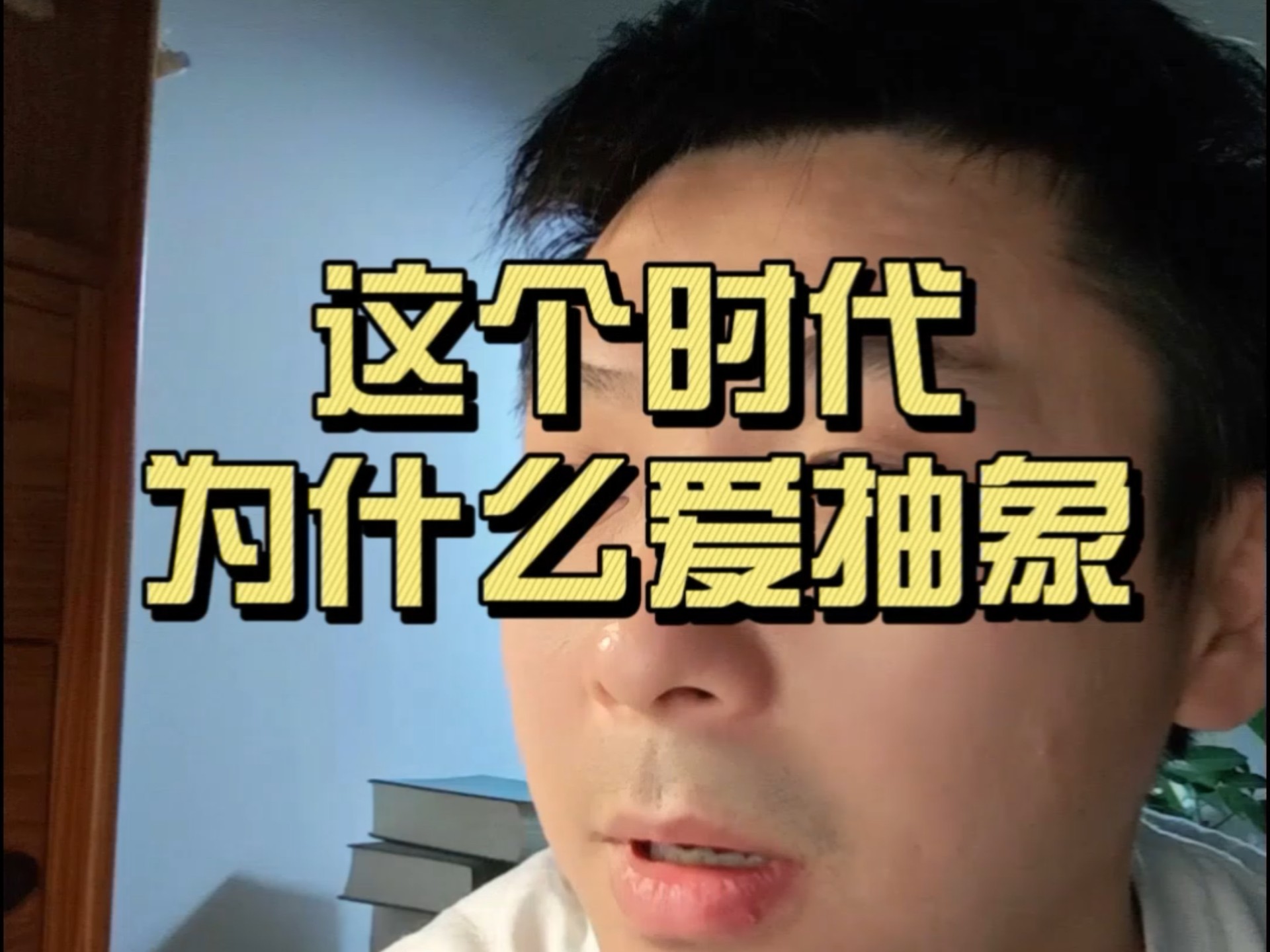 急典孝蚌麻，为什么这个时代喜欢搞抽象