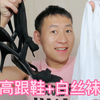 男生体验高跟鞋+白丝袜，这感觉也太舒服了！自信满满