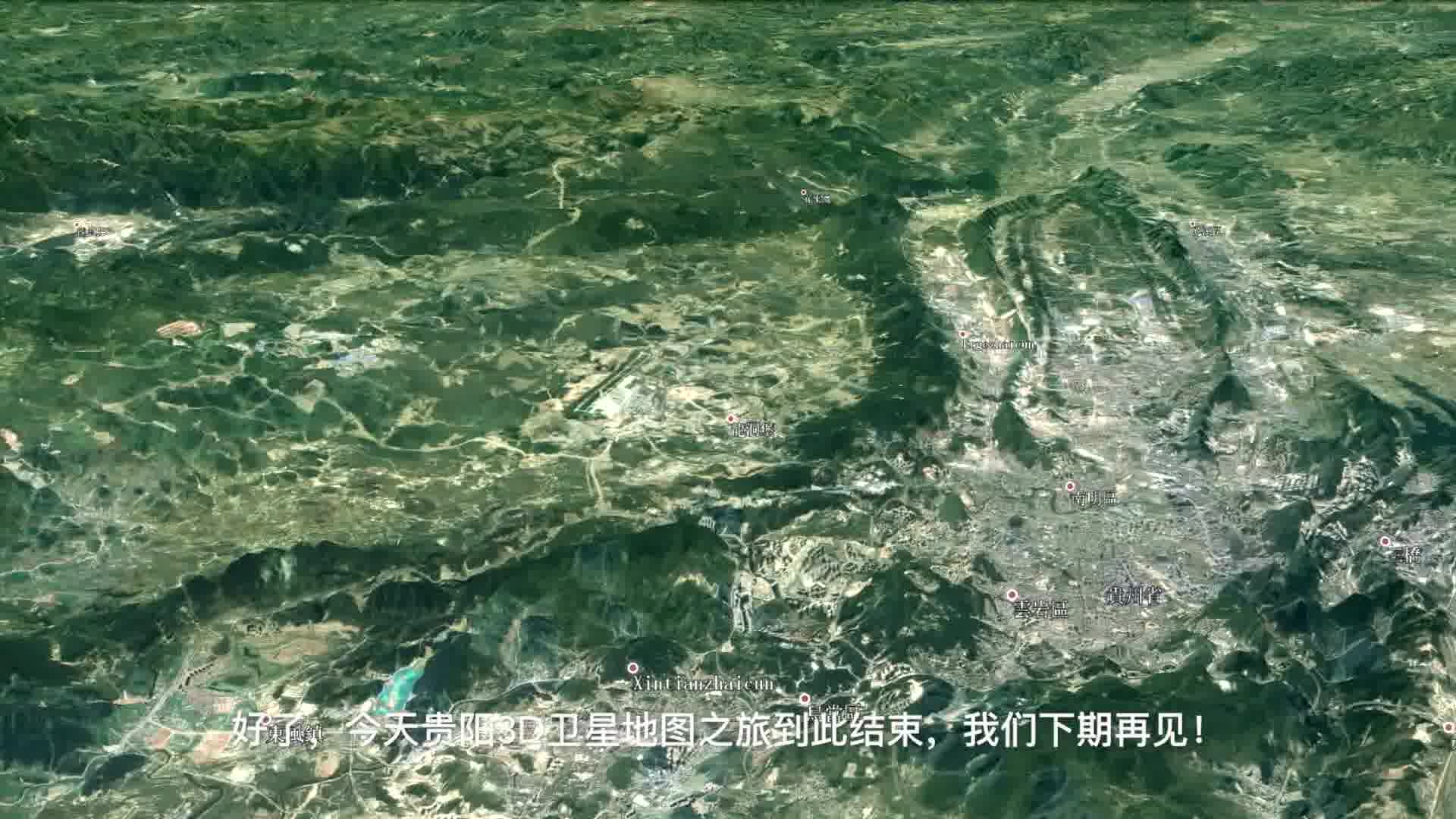 【贵州】从3d卫星地图看贵州贵阳,没有任何地理优势,为何发展如此之快