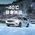 全球首款醇电混动轿车 -40°C极寒挑战