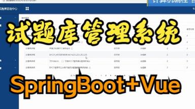 计算机毕业设计-spring boot+vue试题库管理<em class="keyword">系统</em>【安装调试+代码讲解+文档指导】