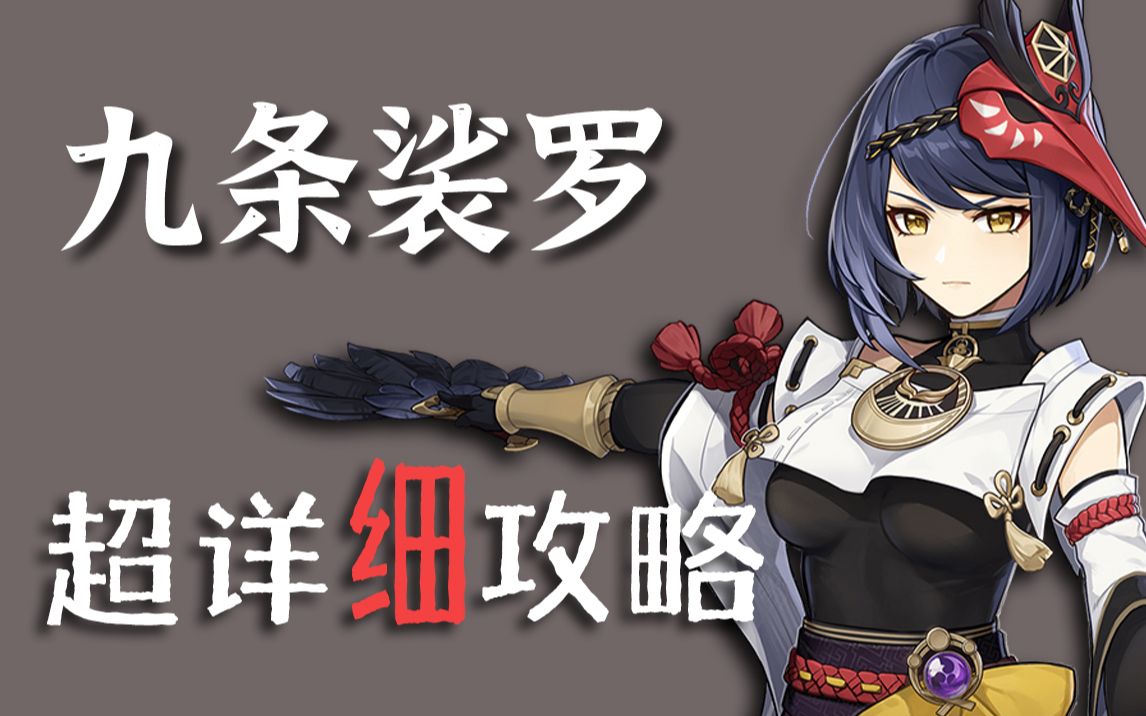 活动作品原神九条裟罗超详细养成攻略教学