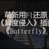 当一个没看过任何教程的fl萌新企图用fl还原《异度侵入》插曲《Butterfly》
