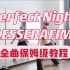 蕾｜LESSERAFIM Perfect Night全曲保姆级教程