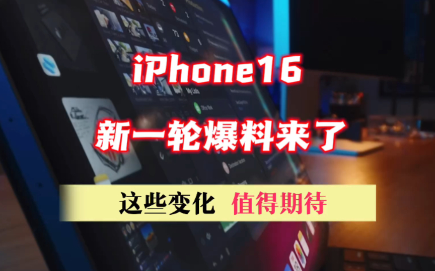 iPhone16新一轮爆料来了,这些改变值得期待哔哩哔哩bilibili