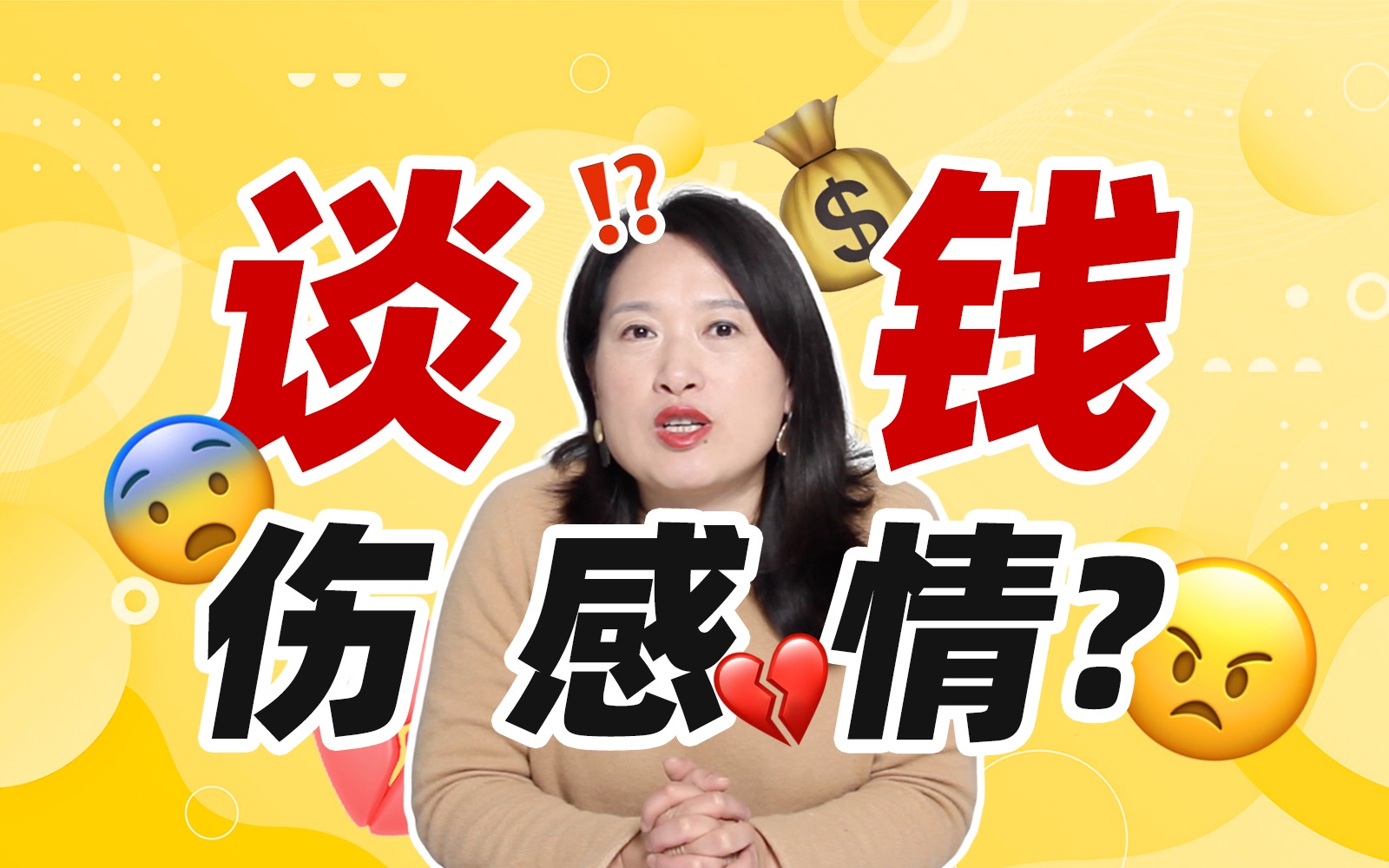 和伴侣金钱观不一致？不好意思和伴侣谈钱？｜亲密关系里大胆谈钱01