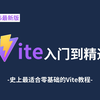 【2025最新版】Vite快速入门到精通视频教程（已完结