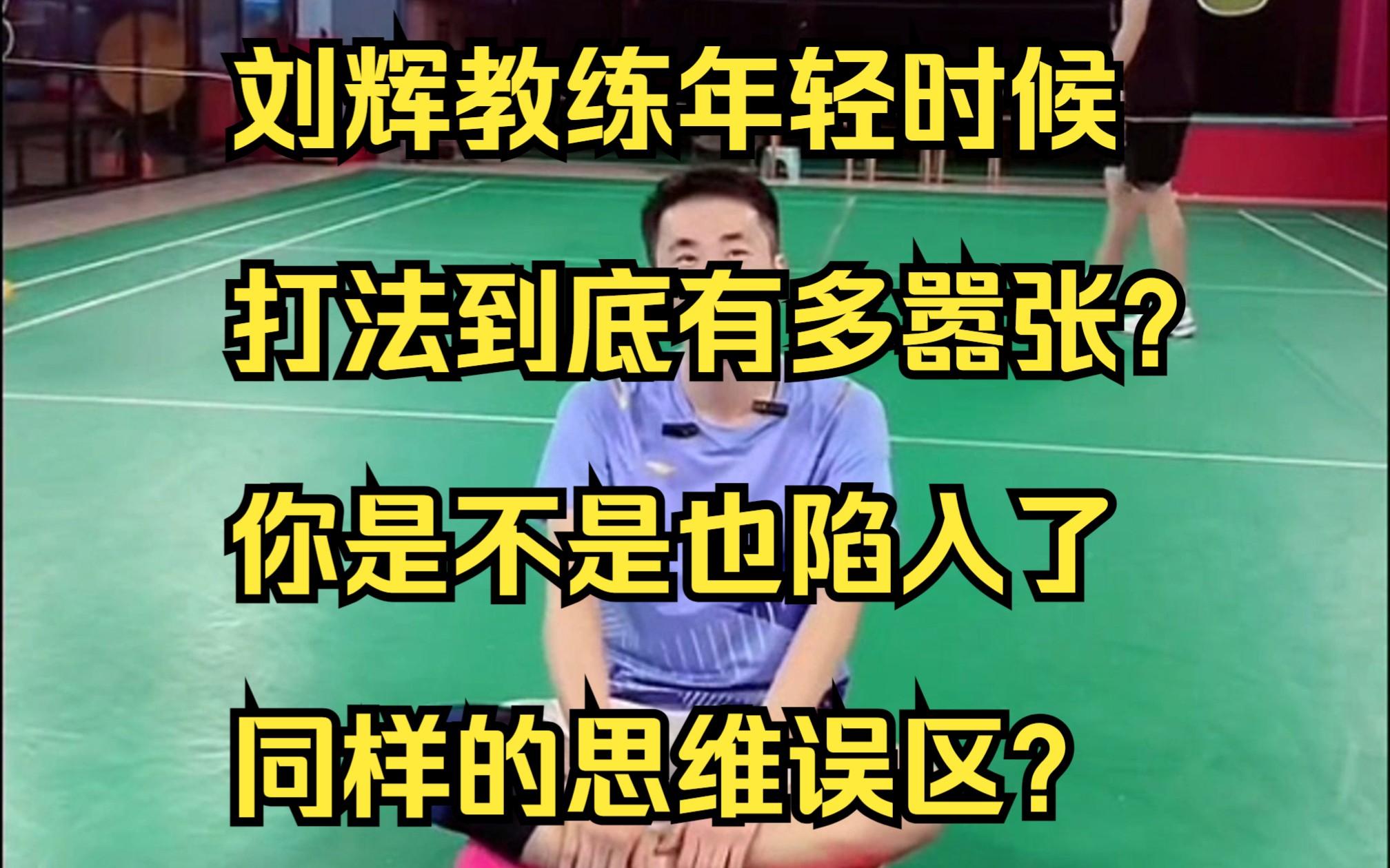 刘辉教练青年时打法到底有多嚣张？你是不是也陷入了同样的思维误区？
