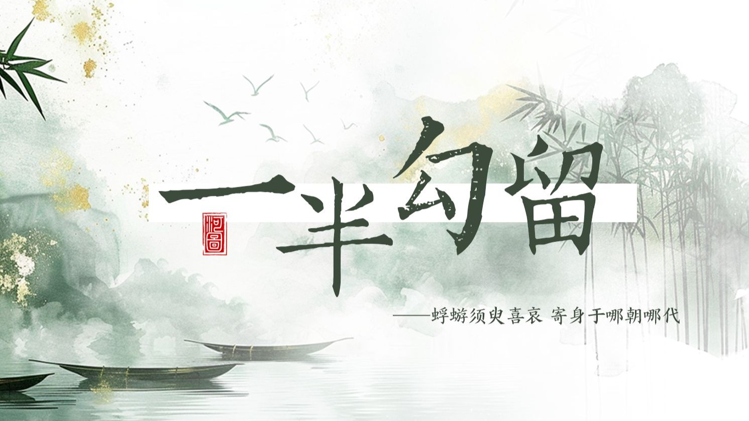 【河图新歌】“蜉蝣须臾喜哀，寄身于哪朝哪代”——《一半勾留》动态歌排