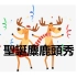 【CN】圣诞麋鹿花束秀