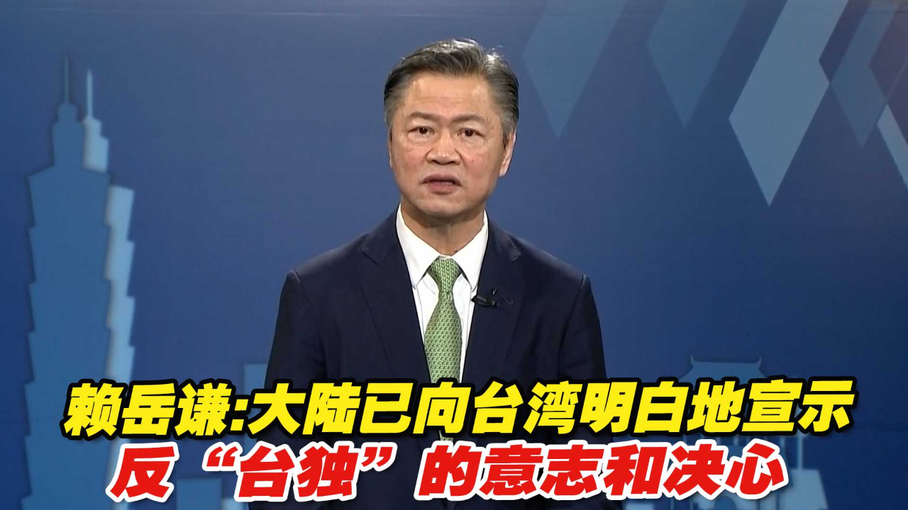 赖岳谦:大陆已向台湾明白地宣示反"台独"的意志和决心