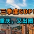 前三季度GDP！重庆，又出圈了
