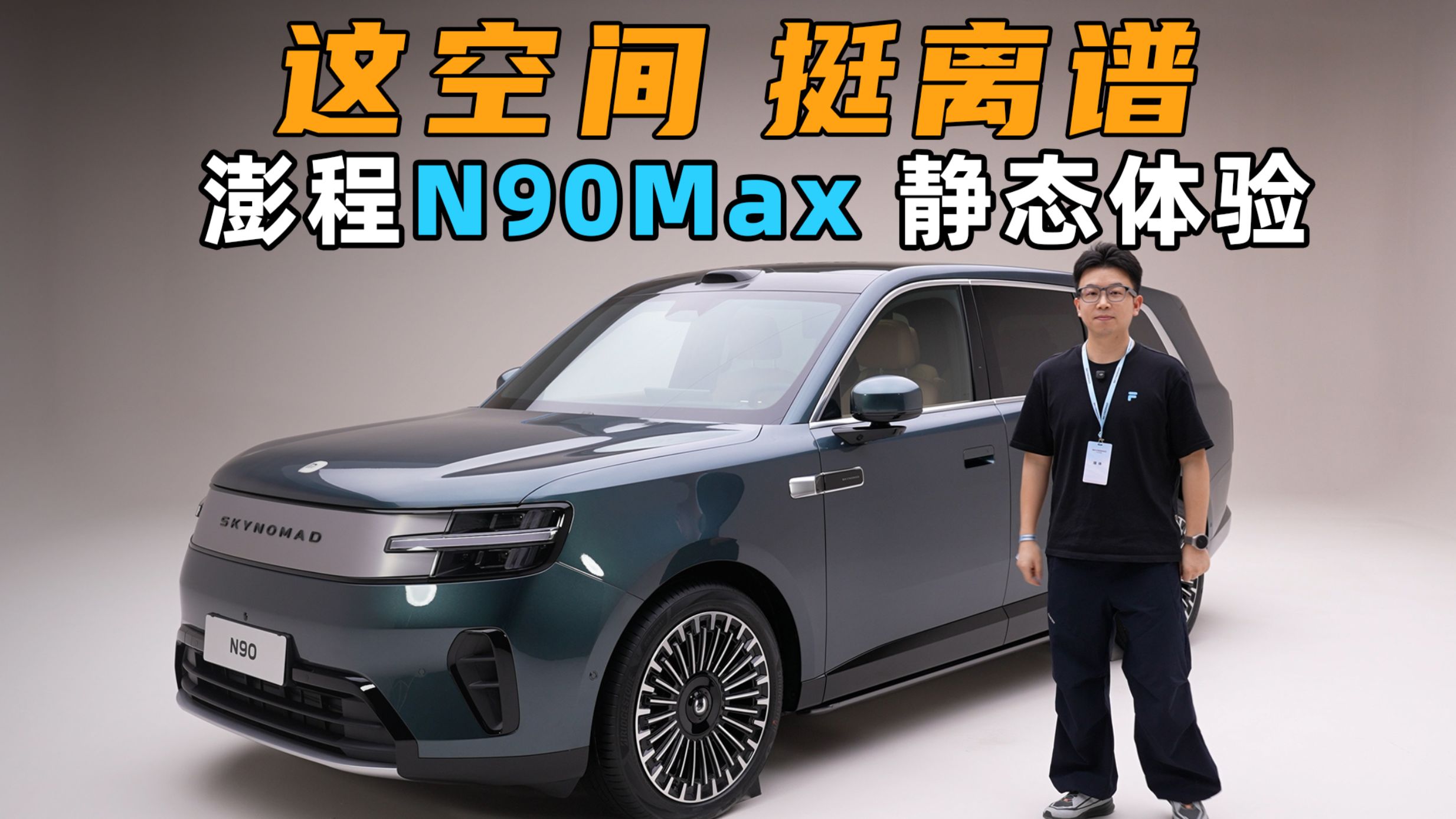 这空间，挺离谱！小米澎程 N90 Max 静态体验 | 大米试车