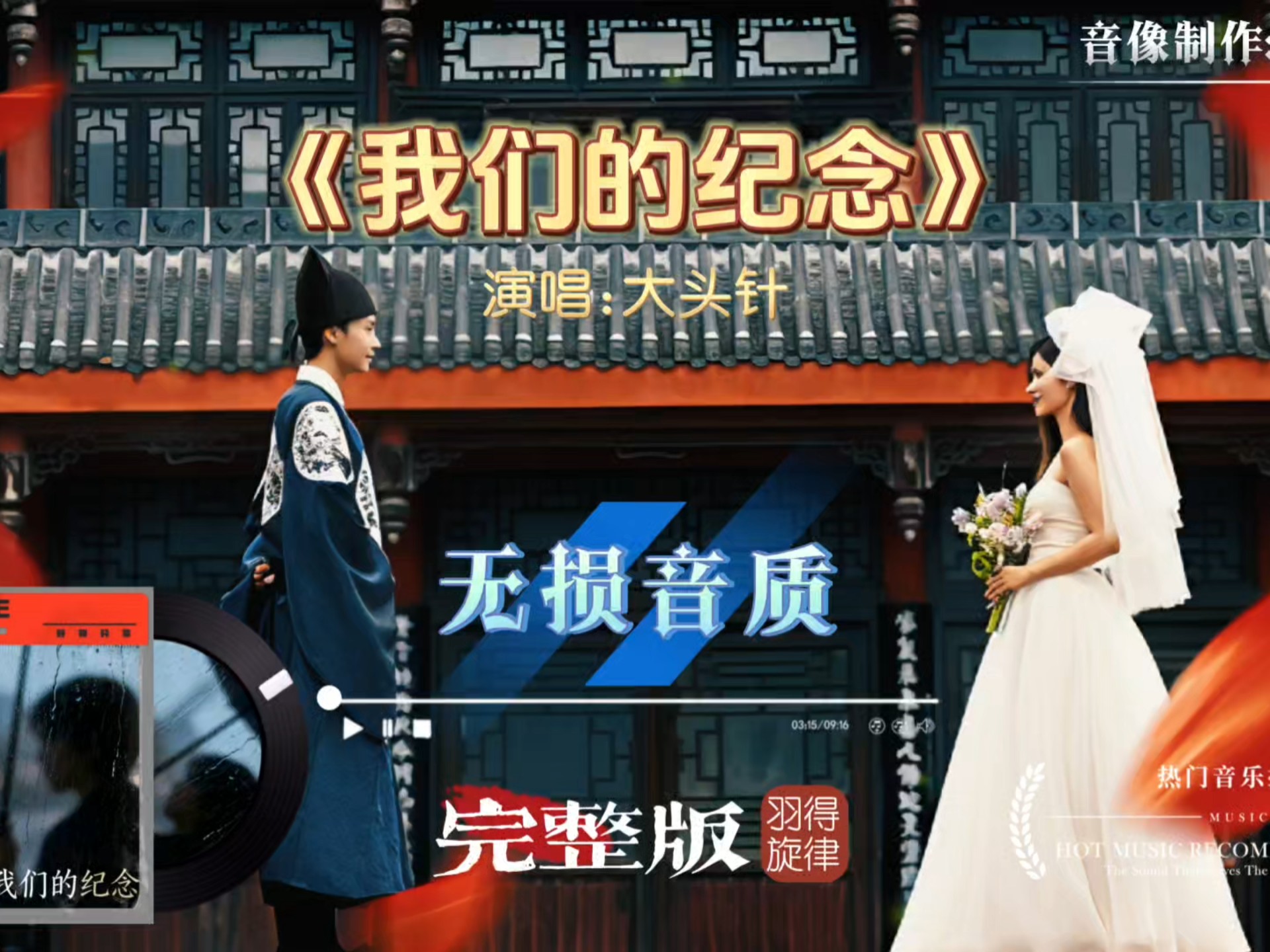 大头针歌曲《我们的纪念》完整版，听到高音部分兴奋感十足