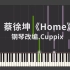 【钢琴】 蔡徐坤 - Home（Synthesia+附谱）