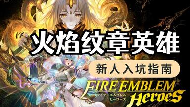【FEH】2025版<em class="keyword">火焰纹章</em>英雄入坑指南