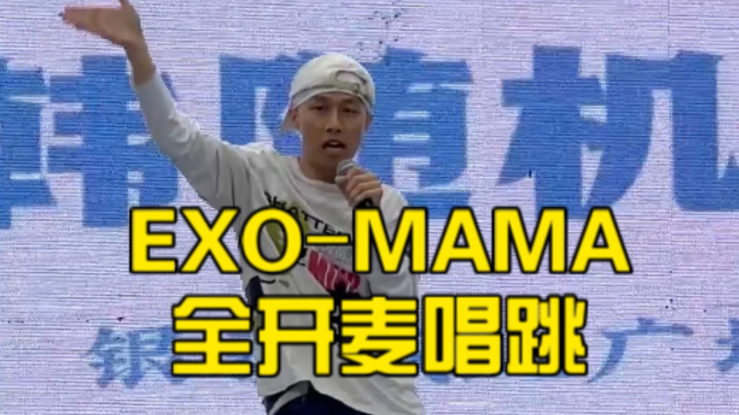 EXO怎么只剩一个人了啊？（MAMA现场完整版）