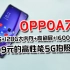双十一闭眼入，仅售999的高性能5G拍照手机OPPOA72来了