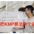 帮你把KMP算法学个通透！（理论篇）