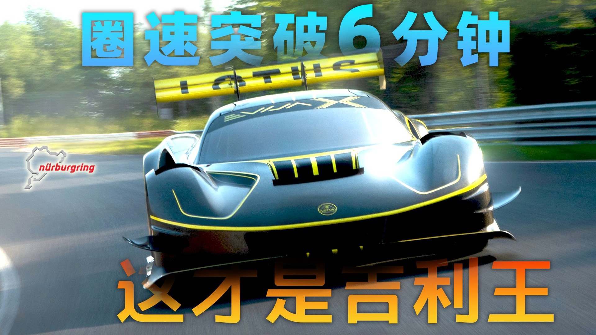 纽北圈速突破6分钟，最速吉利路特斯Evija X实力究竟如何？