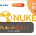 【好猫字幕组】Nuke基础入门教程（你的新启航！）