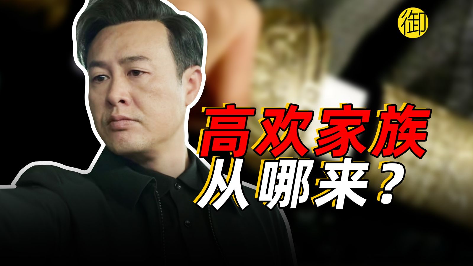 高欢家族从哪来？