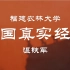 【公开课】福建农林大学：中国真实经验 温铁军（全11讲）
