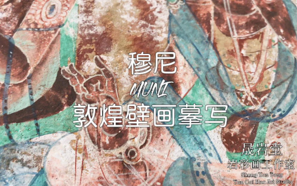 敦煌壁画摹写——岩彩画教学