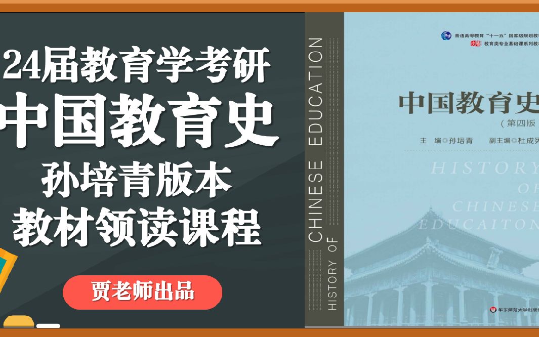 24届教育学考研基础课程-中国教育史孙培青教材带读梳理-第1-2章(下)