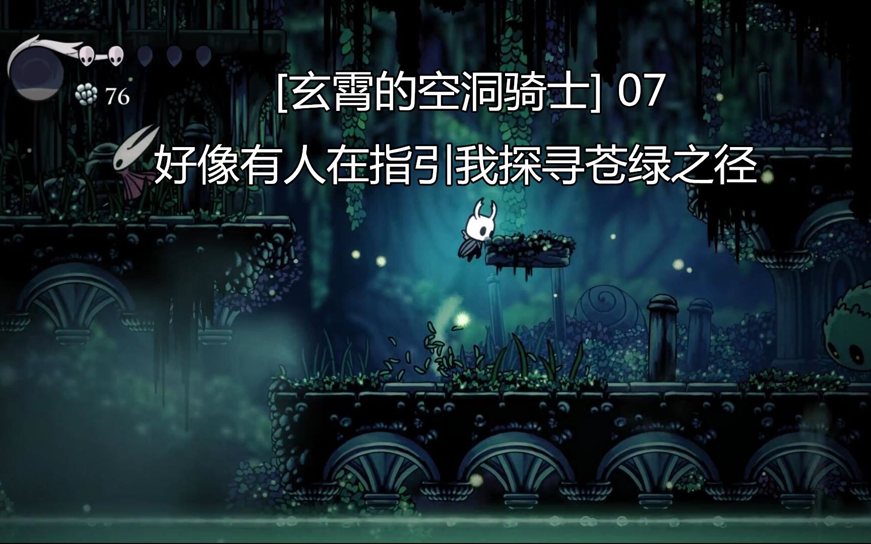 【玄霄】空洞骑士 07 好像有人在指引我探寻苍绿之径