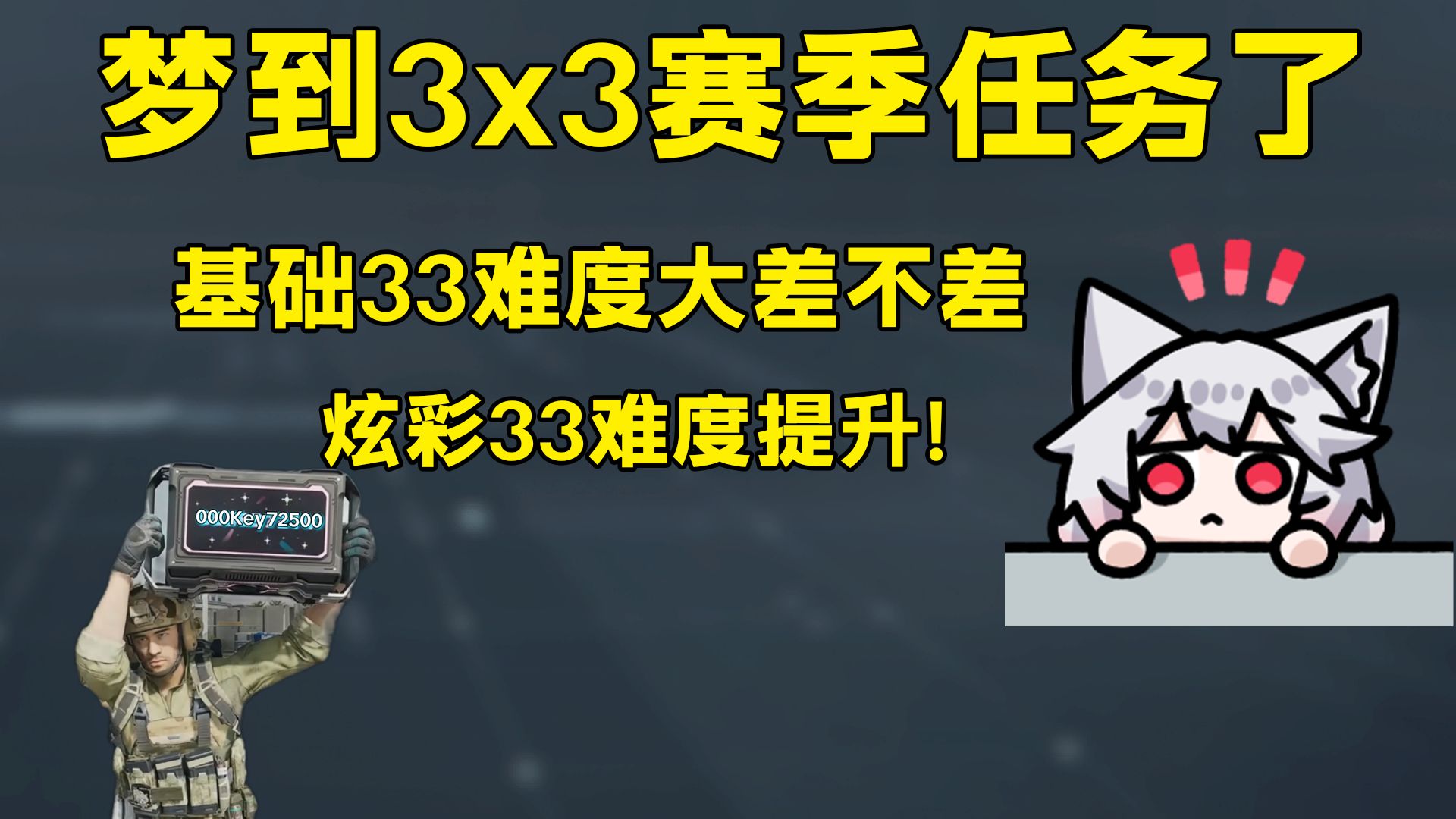 梦到3x3赛季任务了！基础33难度大差不差，炫彩33难度提升！「三角洲S8赛季」