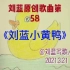 《刘蓝小黄鸭》刘蓝原创歌曲第58