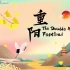 【搬运CHINA DAILY】Festive China（话说中国节）—重阳节 （双英字幕）英语学习资料