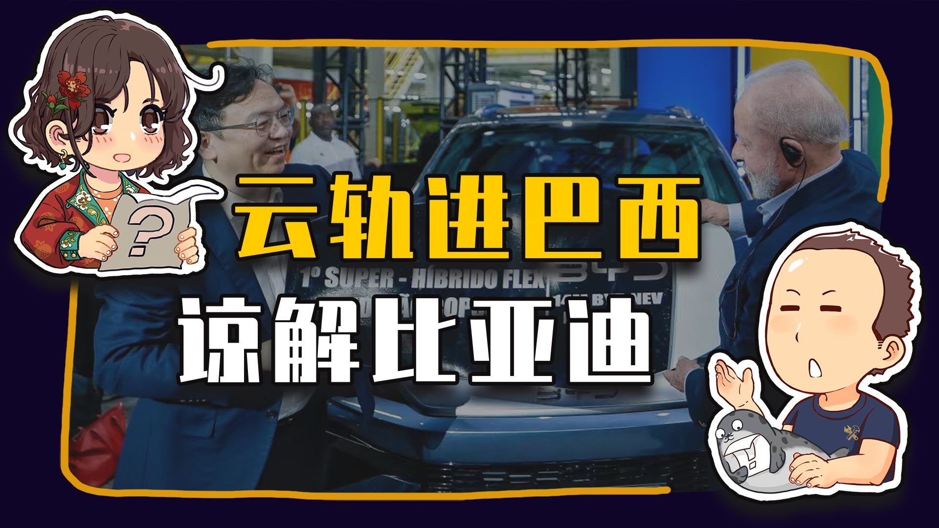 【睡前消息976】比亚迪奴工事件，巴西谅解，中国怎么办？