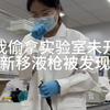 当我偷拿实验室新移液枪被发现时