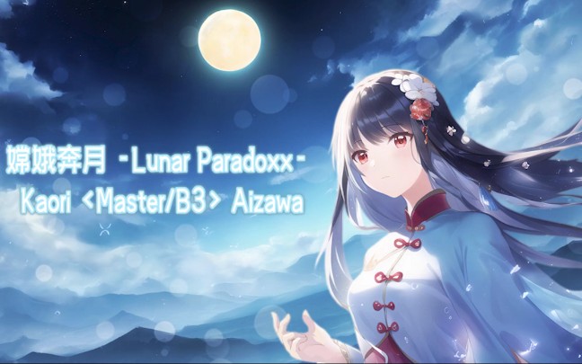 [Orzmic/舞立方] 嫦娥奔月 -Lunar Paradoxx- - S9ryne