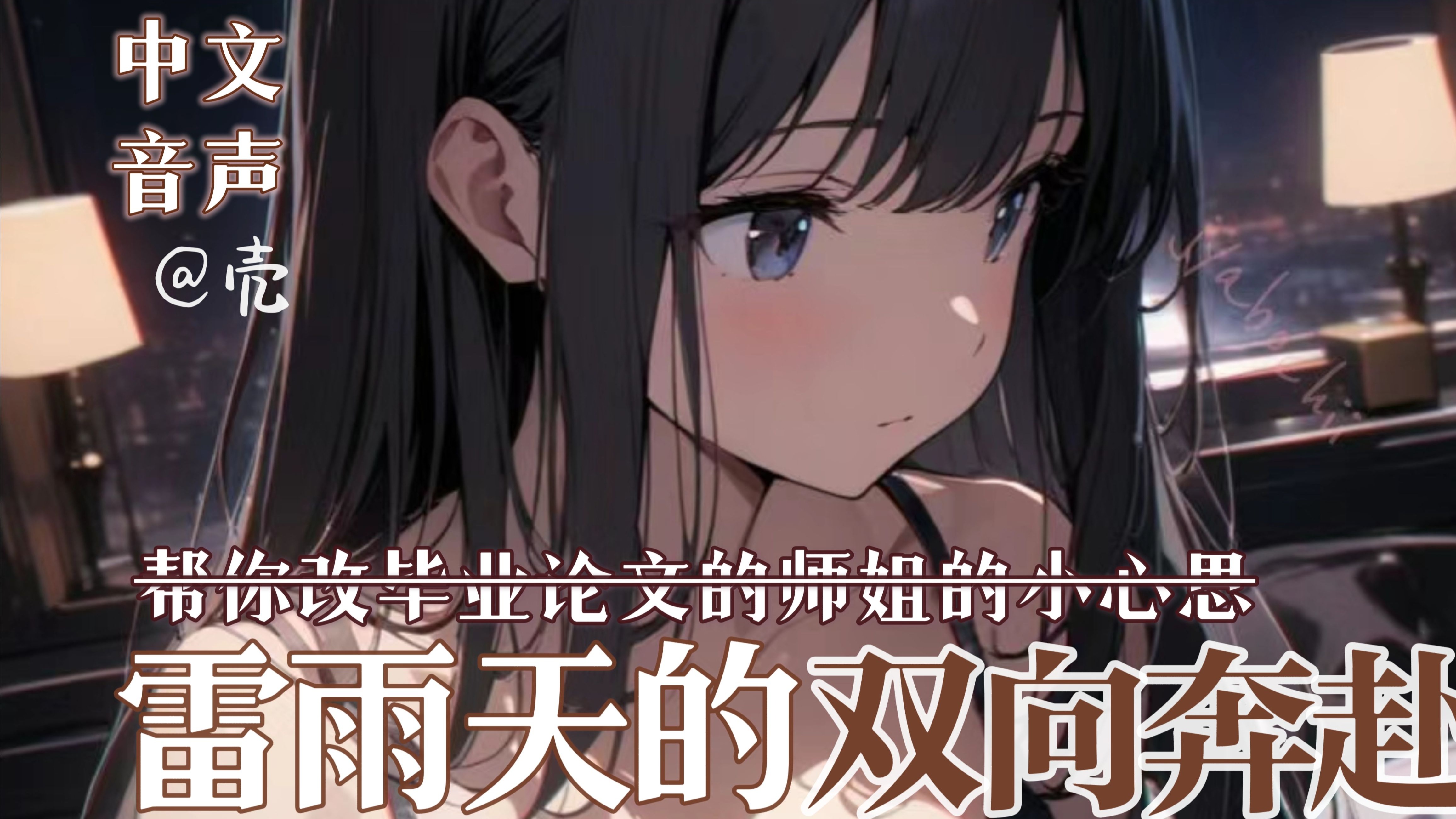 【中文音声】超治愈！雷雨天的助攻？在师姐家改论文的你…