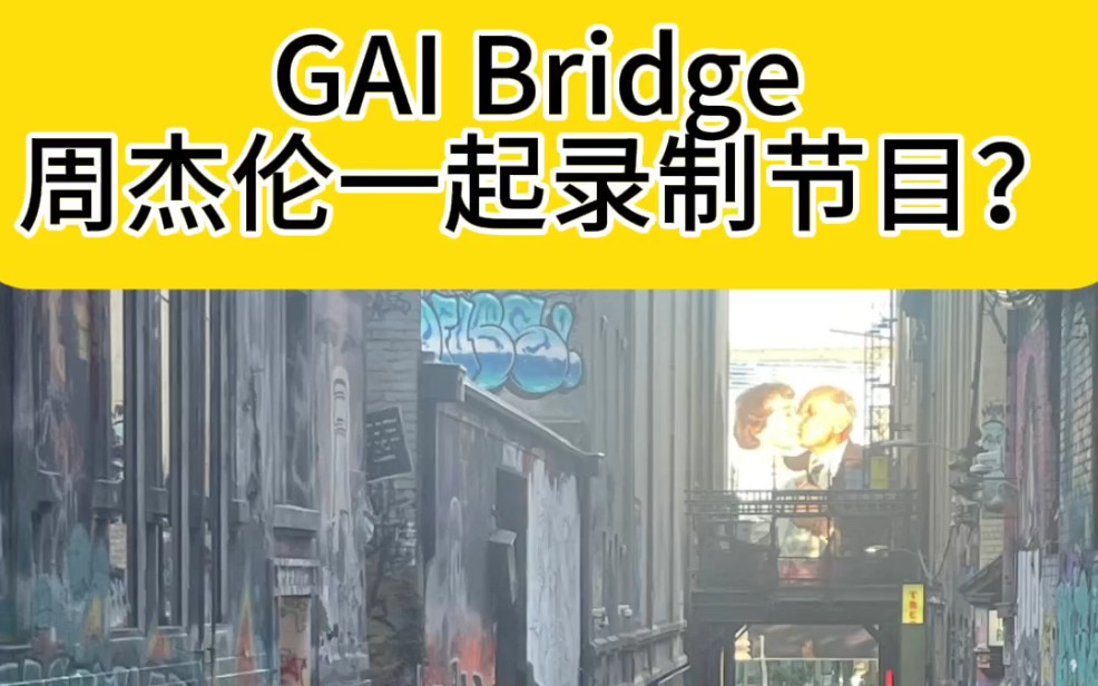 GAI Bridge 周杰伦一起录制节目？