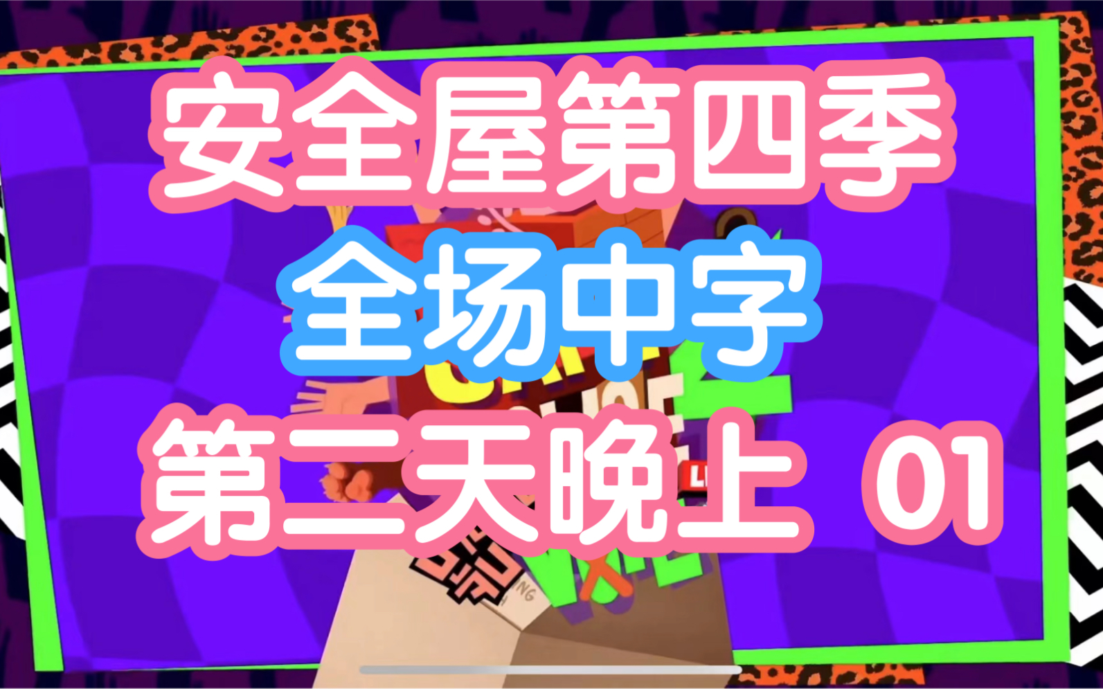 01-safe-house-season-4-day-2-night-01-220906-18-00-23