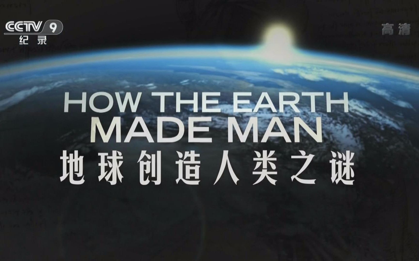 【央视 1080p高清】地球创造人类之谜【2集纪录片】
