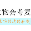 生物的遗传和变异(初中八下
